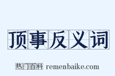 顶事反义词是什么意思的图片